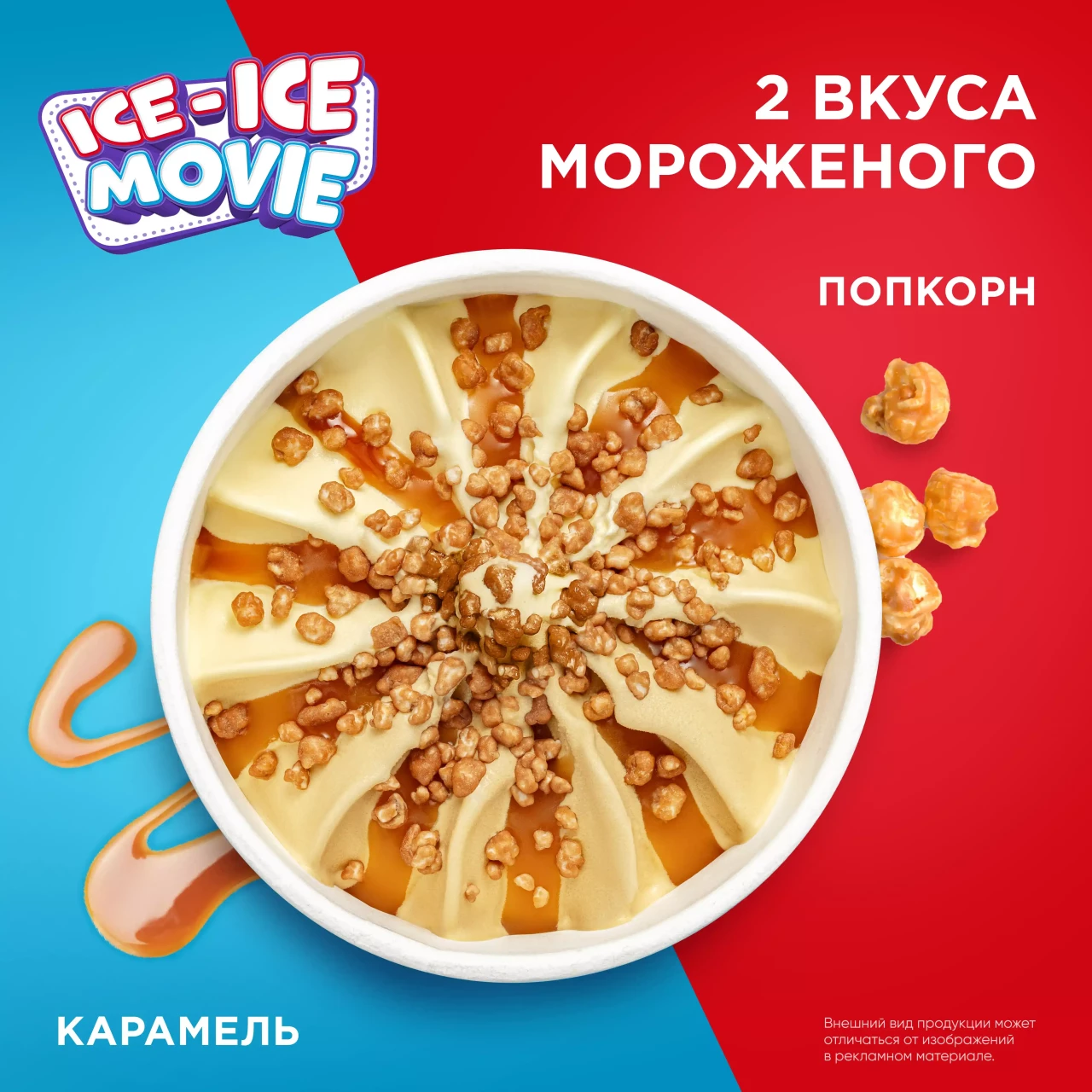 Инмарко ICE-ICE movie мороженое сливочное пинта с попкорном и соусом Мягкая карамель 260 гр