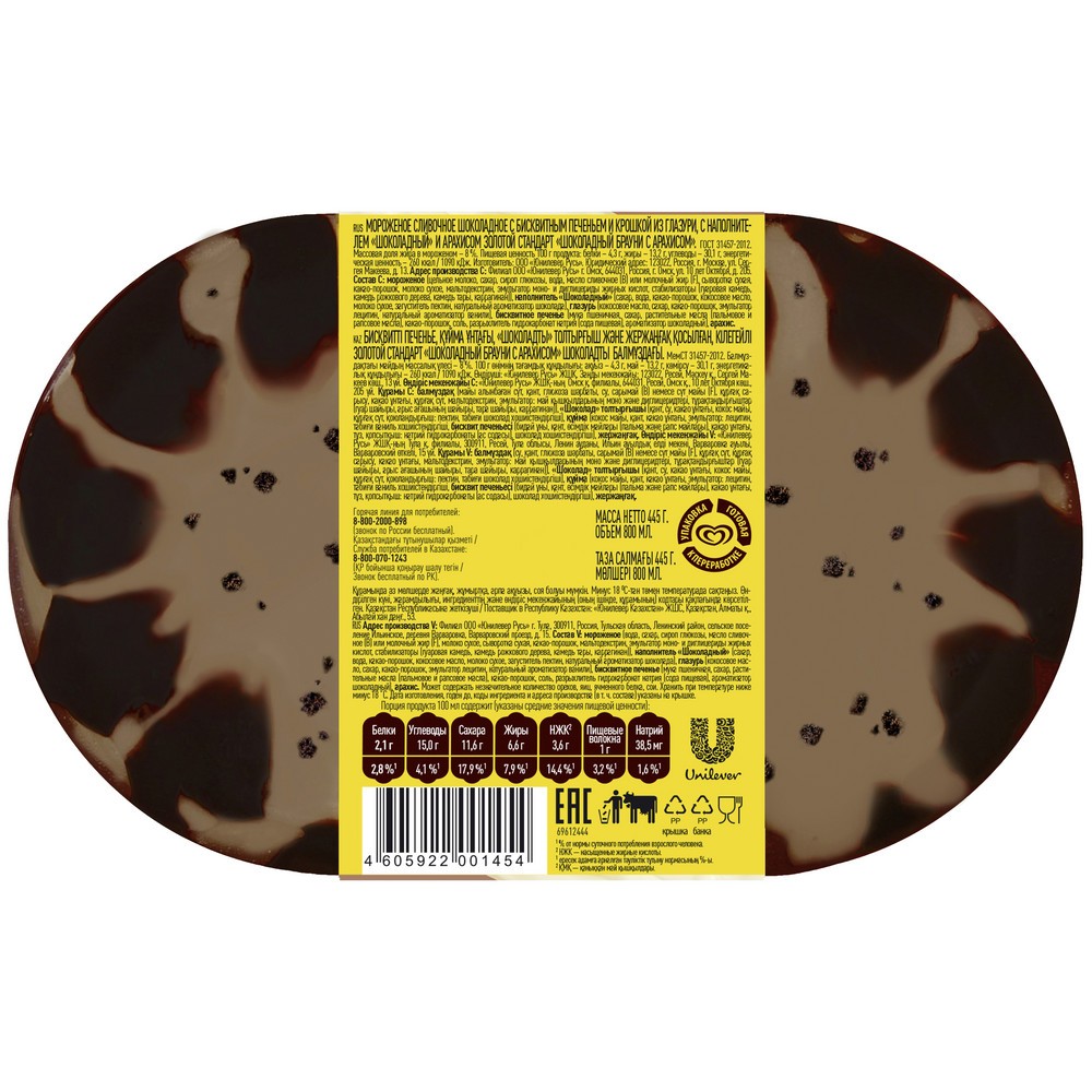 Золотой Стандарт мороженое сливочное в контейнере Шоколадный Брауни с арахисом 445 гр