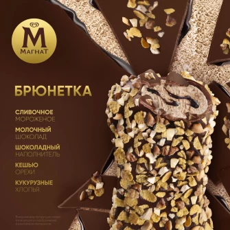 Магнат мороженое эскимо в шоколаде покрытое хрустящими орешками Брюнетка 74 гр
